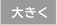 大きく
