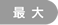 最大