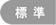 標準