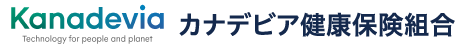 カナデビア健康保険組合