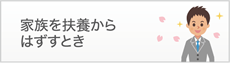 家族を扶養からはずすとき