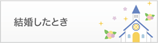 結婚したとき
