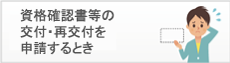 資格確認書等の交付・再交付をするとき