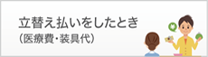立替え払いをしたとき