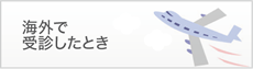 海外で受診したとき