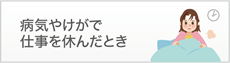 病気やけがで仕事を休んだとき