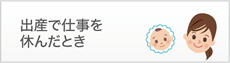 出産で仕事を休んだとき