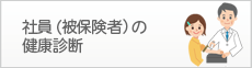 社員（被保険者）の健康診断