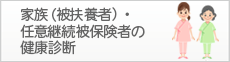 家族（被扶養者）・ 任意継続被保険者の 健康診断