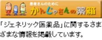 かんじゃさんの薬箱
