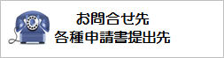 お問合せ先・各種申請書類提出先