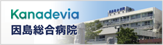 因島総合病院