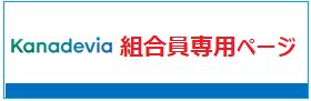 組合員専用ページ