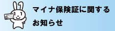 マイナ保険証に関するお知らせ