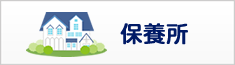 保養所