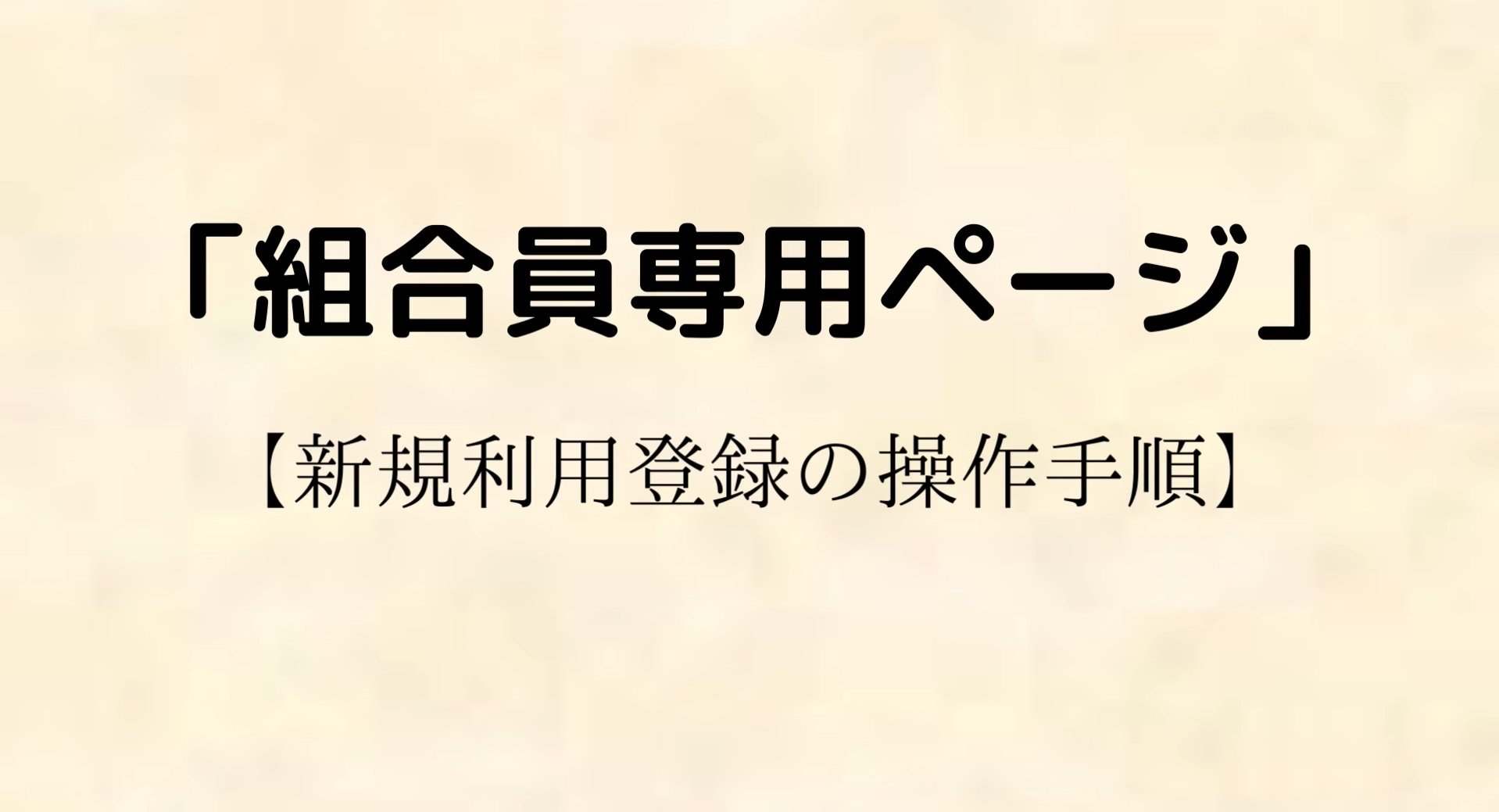 「組合員専用ページ」の利用登録