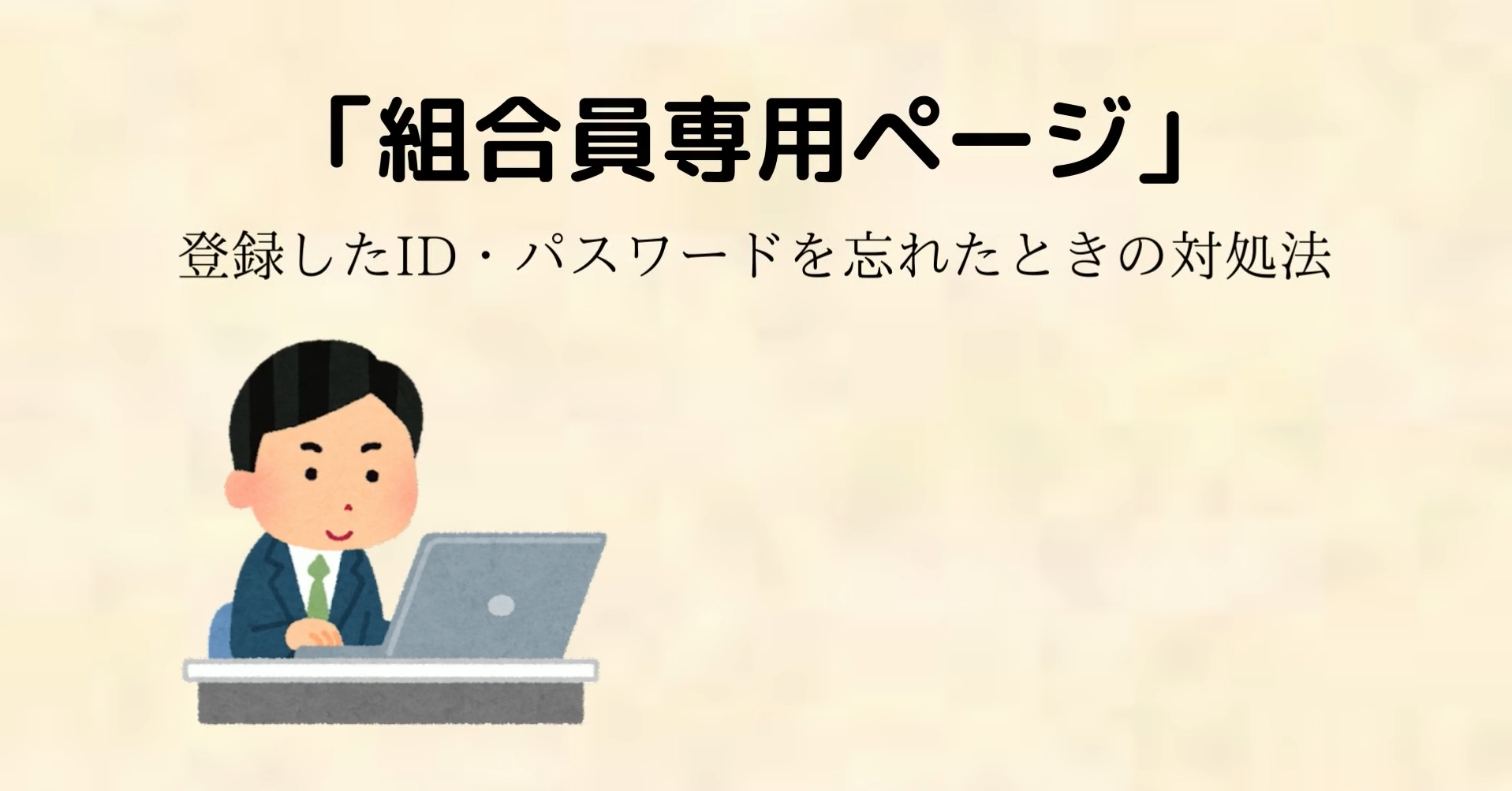 「組合員専用ページ」ＩＤ・パスワードを忘れたとき