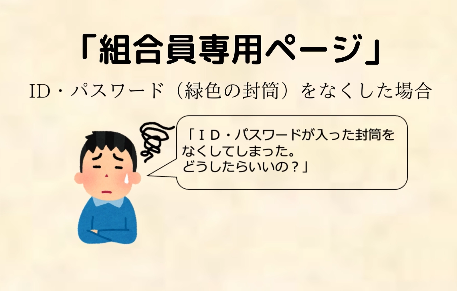 「組合員専用ページ」登録用ＩＤ・パスワードを紛失したとき