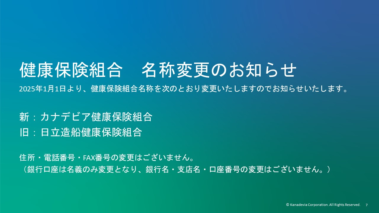 健康保険組合　名称変更のお知らせ
