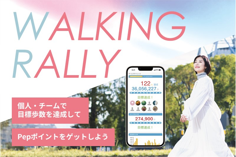 【Pep Up】春の健康づくりキャンペーン～ウォーキングラリー～