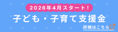 子ども子育て支援金