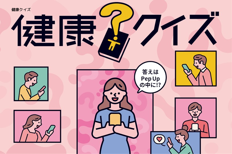 【Pep Up】夏の健康づくりキャンペーン～健康クイズ～