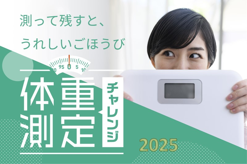 【Pep Up】冬の健康づくりキャンペーン~体重測定チャレンジ~