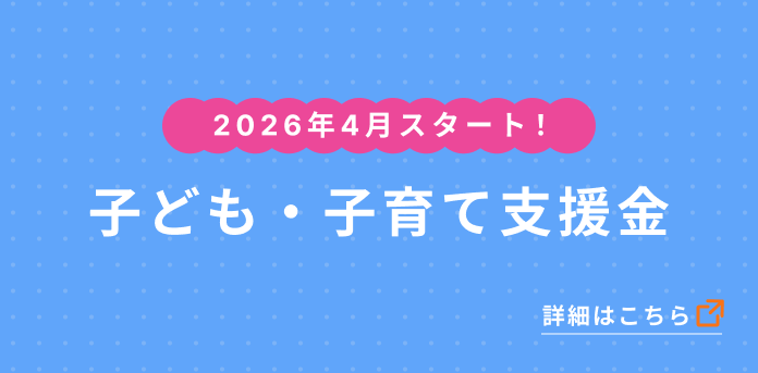 子ども子育て支援金