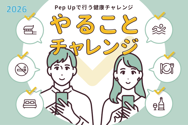 【Pep Up】春の健康づくりキャンペーン～やることチャレンジ～