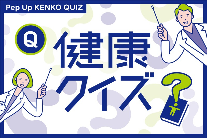【Pep Up】夏の健康づくりキャンペーン~健康クイズ~