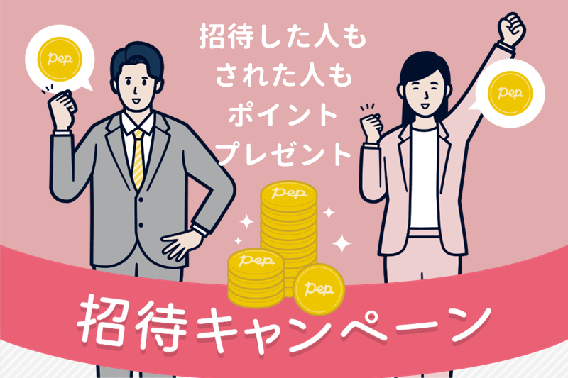 Pep Up 招待キャンペーン